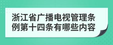 浙江省广播电视管理条例第十四条有哪些内容