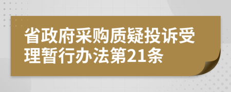 省政府采购质疑投诉受理暂行办法第21条