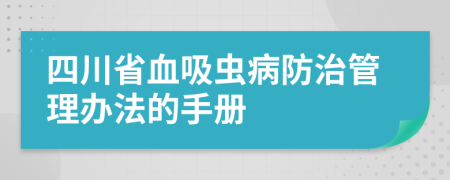 四川省血吸虫病防治管理办法的手册