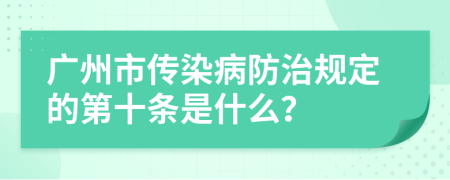 广州市传染病防治规定的第十条是什么？