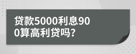 贷款5000利息900算高利贷吗？