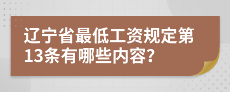 辽宁省最低工资规定第13条有哪些内容？