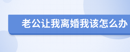 老公让我离婚我该怎么办