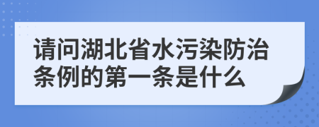 请问湖北省水污染防治条例的第一条是什么