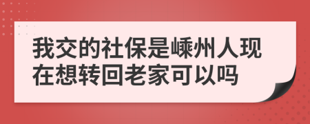 我交的社保是嵊州人现在想转回老家可以吗