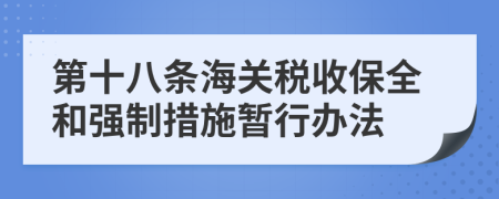 第十八条海关税收保全和强制措施暂行办法