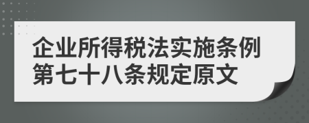 企业所得税法实施条例第七十八条规定原文