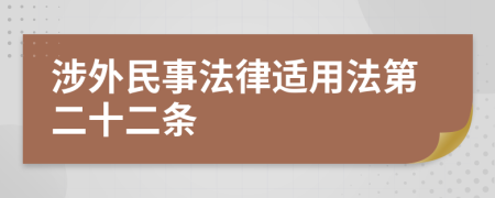 涉外民事法律适用法第二十二条