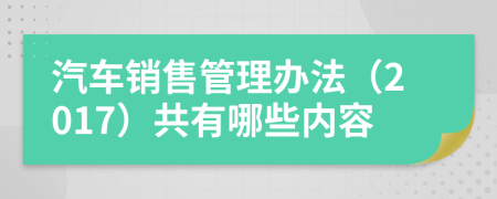 汽车销售管理办法（2017）共有哪些内容