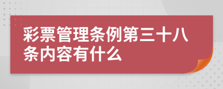 彩票管理条例第三十八条内容有什么