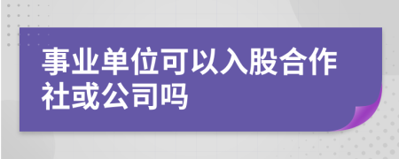 事业单位可以入股合作社或公司吗