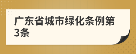 广东省城市绿化条例第3条