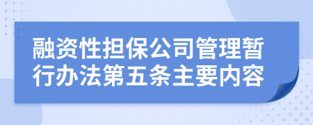 融资性担保公司管理暂行办法第五条主要内容