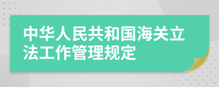 中华人民共和国海关立法工作管理规定