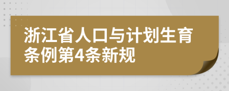 浙江省人口与计划生育条例第4条新规