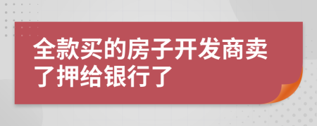 全款买的房子开发商卖了押给银行了