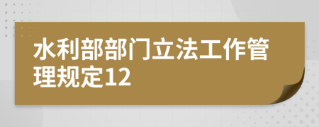 水利部部门立法工作管理规定12