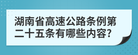 湖南省高速公路条例第二十五条有哪些内容?