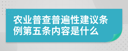 农业普查普遍性建议条例第五条内容是什么