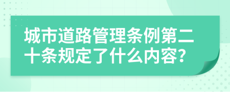 城市道路管理条例第二十条规定了什么内容？