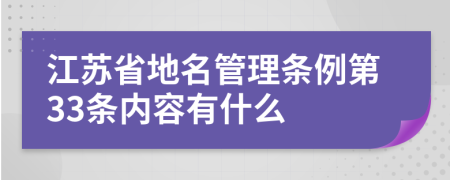 江苏省地名管理条例第33条内容有什么