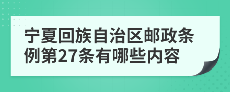 宁夏回族自治区邮政条例第27条有哪些内容