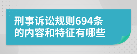 刑事诉讼规则694条的内容和特征有哪些