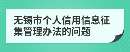 无锡市个人信用信息征集管理办法的问题