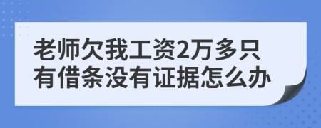 老师欠我工资2万多只有借条没有证据怎么办