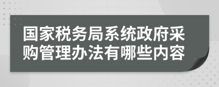国家税务局系统政府采购管理办法有哪些内容