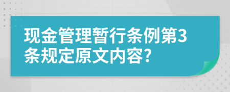 现金管理暂行条例第3条规定原文内容?