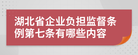 湖北省企业负担监督条例第七条有哪些内容