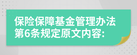 保险保障基金管理办法第6条规定原文内容: