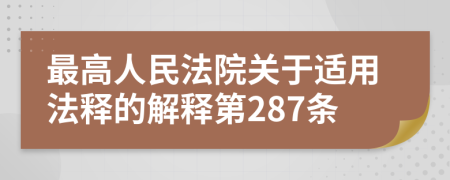 最高人民法院关于适用法释的解释第287条