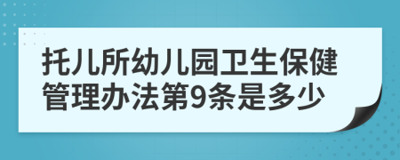 托儿所幼儿园卫生保健管理办法第9条是多少