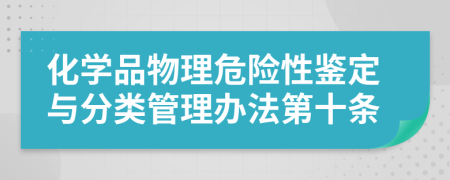 化学品物理危险性鉴定与分类管理办法第十条