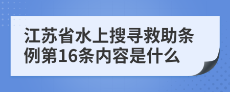 江苏省水上搜寻救助条例第16条内容是什么