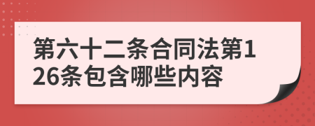 第六十二条合同法第126条包含哪些内容