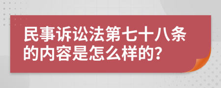 民事诉讼法第七十八条的内容是怎么样的？