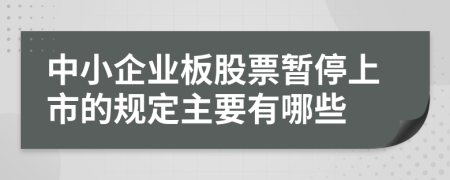 中小企业板股票暂停上市的规定主要有哪些