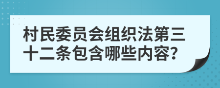 村民委员会组织法第三十二条包含哪些内容？