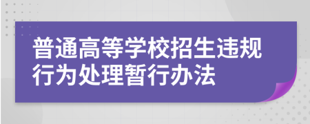 普通高等学校招生违规行为处理暂行办法