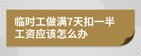 临时工做满7天扣一半工资应该怎么办