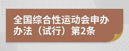 全国综合性运动会申办办法（试行）第2条