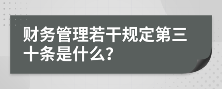 财务管理若干规定第三十条是什么？