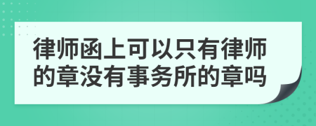 律师函上可以只有律师的章没有事务所的章吗