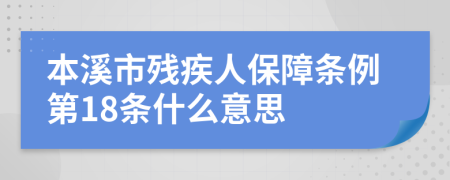 本溪市残疾人保障条例第18条什么意思