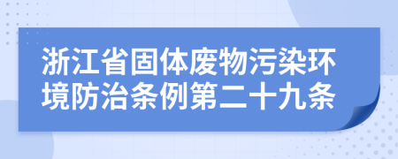 浙江省固体废物污染环境防治条例第二十九条