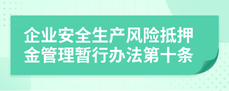 企业安全生产风险抵押金管理暂行办法第十条