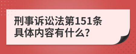 刑事诉讼法第151条具体内容有什么？